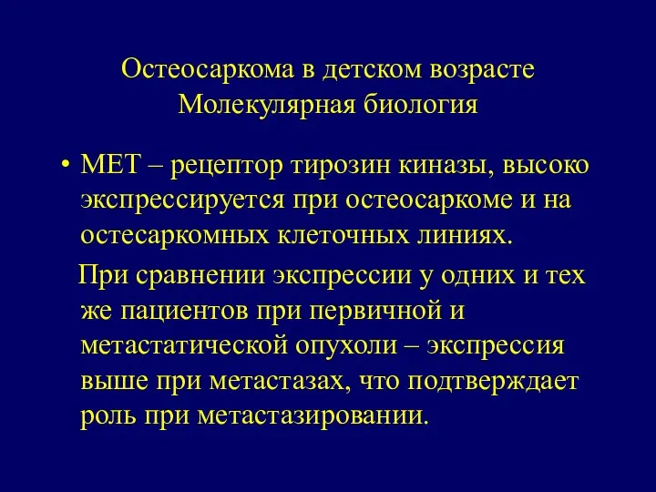 Остеосаркома в детском возрасте Молекулярная биология MET – рецептор тирозин киназы,