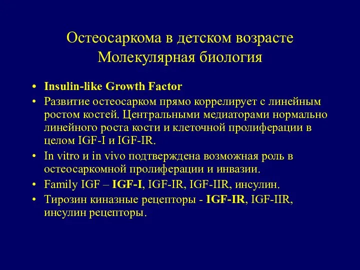 Остеосаркома в детском возрасте Молекулярная биология Insulin-like Growth Factor Развитие остеосарком