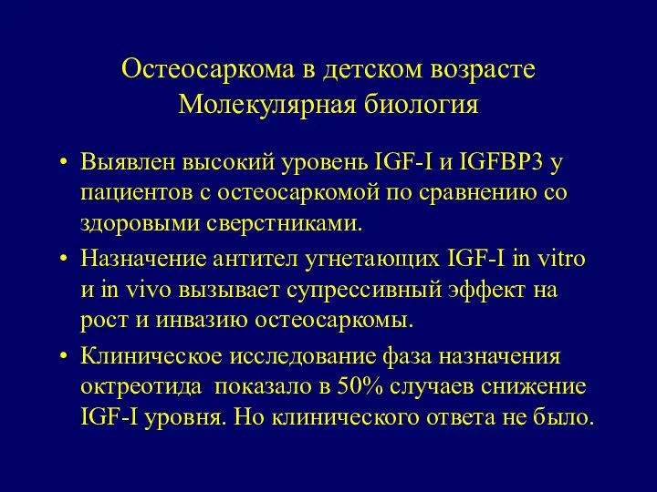 Остеосаркома в детском возрасте Молекулярная биология Выявлен высокий уровень IGF-I и