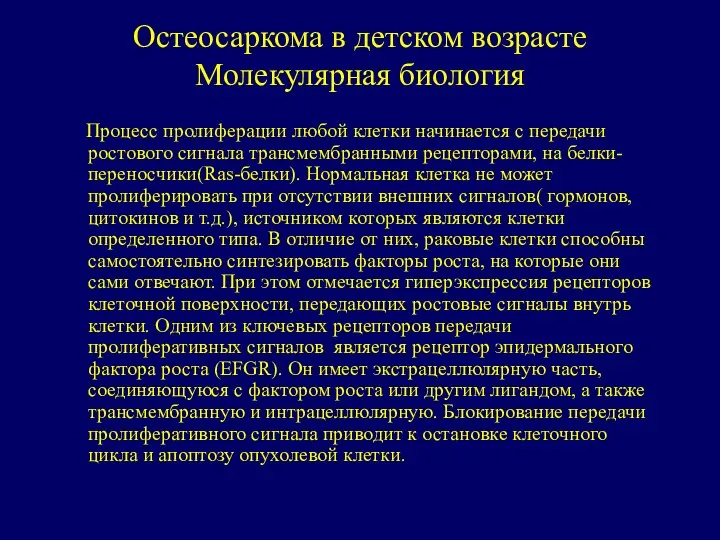 Остеосаркома в детском возрасте Молекулярная биология Процесс пролиферации любой клетки начинается