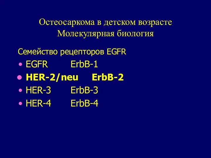 Остеосаркома в детском возрасте Молекулярная биология Семейство рецепторов EGFR EGFR ErbB-1