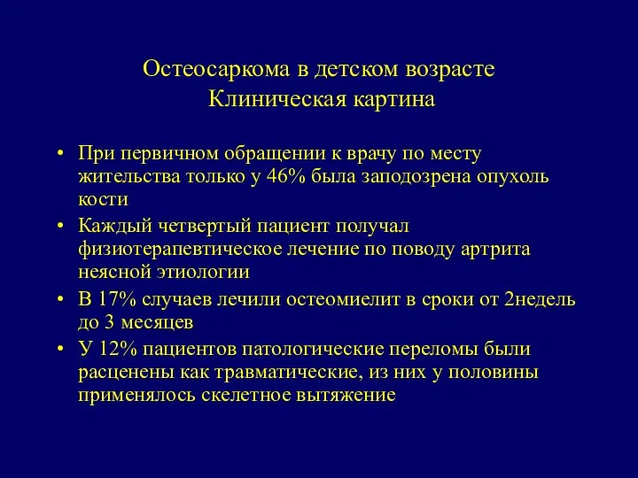 Остеосаркома в детском возрасте Клиническая картина При первичном обращении к врачу