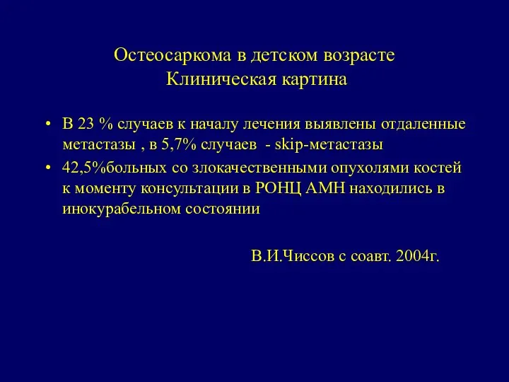 Остеосаркома в детском возрасте Клиническая картина В 23 % случаев к