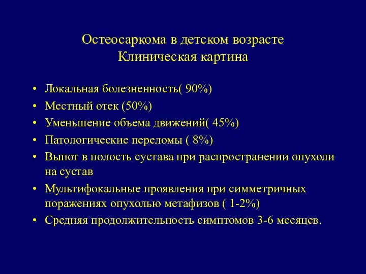 Остеосаркома в детском возрасте Клиническая картина Локальная болезненность( 90%) Местный отек