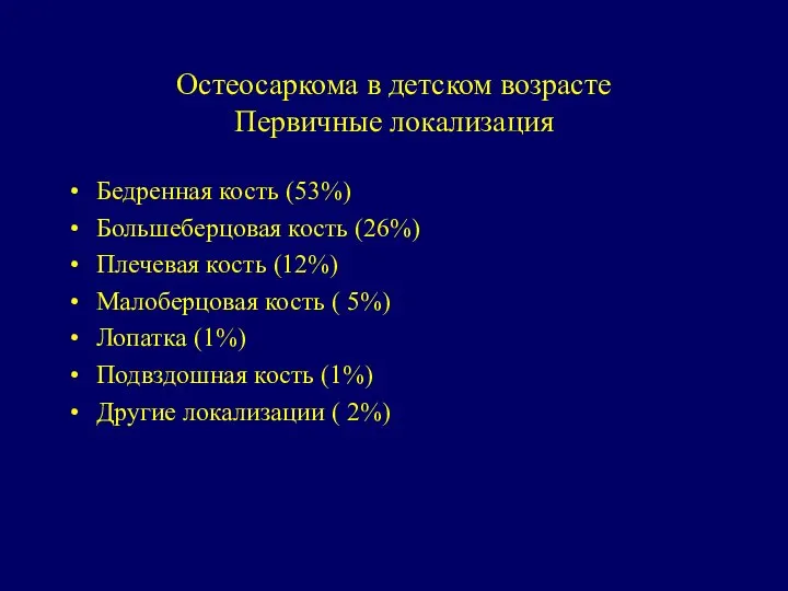 Остеосаркома в детском возрасте Первичные локализация Бедренная кость (53%) Большеберцовая кость