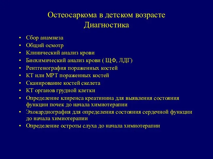 Остеосаркома в детском возрасте Диагностика Сбор анамнеза Общий осмотр Клинический анализ