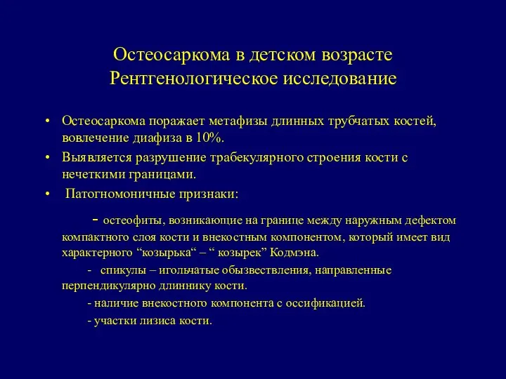 Остеосаркома в детском возрасте Рентгенологическое исследование Остеосаркома поражает метафизы длинных трубчатых