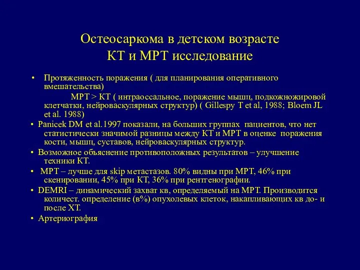 Остеосаркома в детском возрасте КТ и МРТ исследование Протяженность поражения (