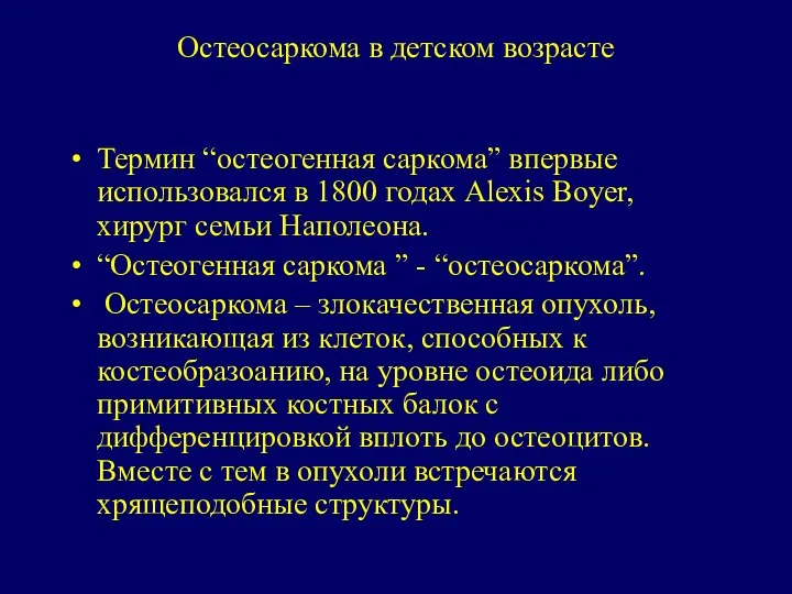 Остеосаркома в детском возрасте Термин “остеогенная саркома” впервые использовался в 1800