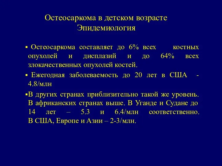 Остеосаркома составляет до 6% всех костных опухолей и дисплазий и до