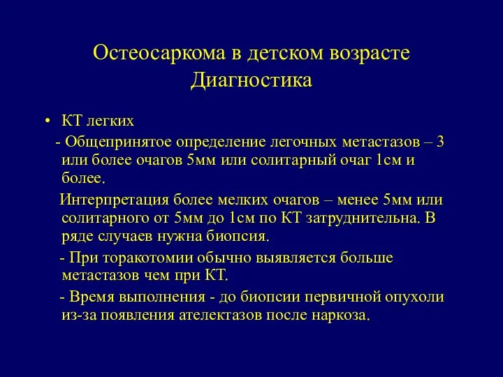 Остеосаркома в детском возрасте Диагностика КТ легких - Общепринятое определение легочных