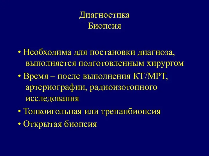 Диагностика Биопсия • Необходима для постановки диагноза, выполняется подготовленным хирургом •