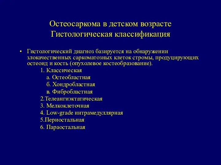 Остеосаркома в детском возрасте Гистологическая классификация Гистологический диагноз базируется на обнаружении