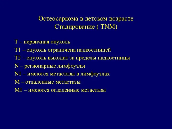 Остеосаркома в детском возрасте Стадирование ( ТNM) Т – первичная опухоль