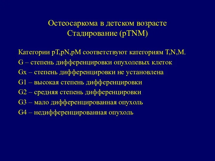 Остеосаркома в детском возрасте Стадирование (рТNM) Категории рТ,рN,рМ соответствуют категориям Т,N,M.