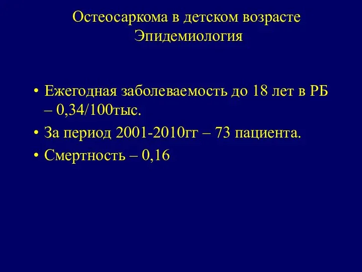 Остеосаркома в детском возрасте Эпидемиология Ежегодная заболеваемость до 18 лет в