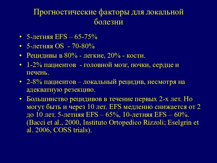 Прогностические факторы для локальной болезни 5-летняя EFS – 65-75% 5-летняя OS