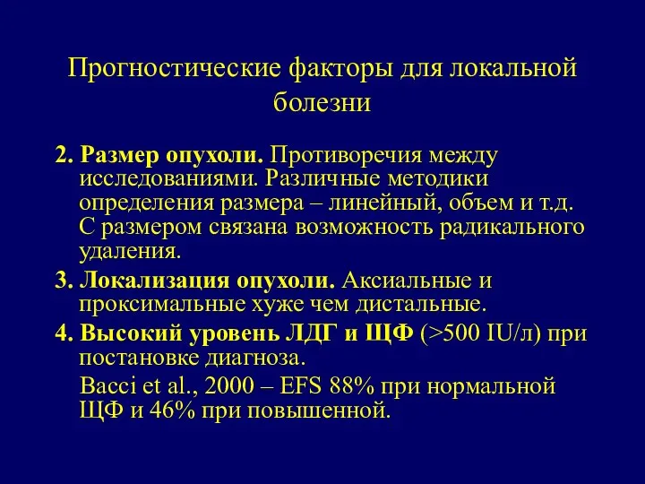 Прогностические факторы для локальной болезни 2. Размер опухоли. Противоречия между исследованиями.