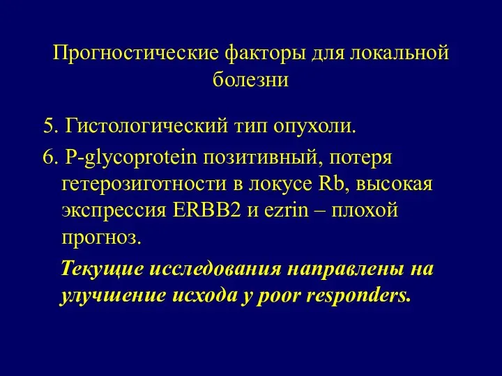 Прогностические факторы для локальной болезни 5. Гистологический тип опухоли. 6. P-glycoprotein