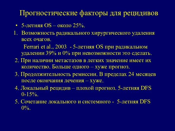 Прогностические факторы для рецидивов 5-летняя OS – около 25%. Возможность радикального