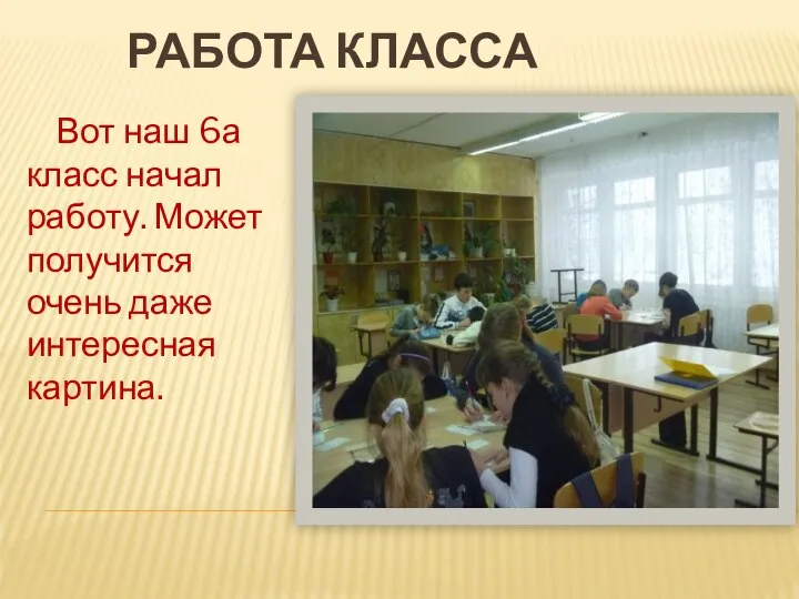 РАБОТА КЛАССА Вот наш 6а класс начал работу. Может получится очень даже интересная картина.