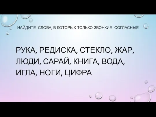 НАЙДИТЕ СЛОВА, В КОТОРЫХ ТОЛЬКО ЗВОНКИЕ СОГЛАСНЫЕ РУКА, РЕДИСКА, СТЕКЛО, ЖАР,