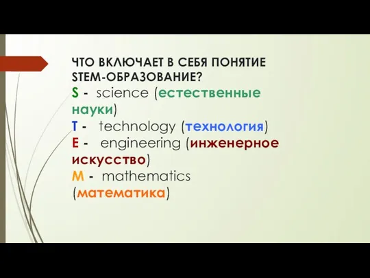 ЧТО ВКЛЮЧАЕТ В СЕБЯ ПОНЯТИЕ STEM-ОБРАЗОВАНИЕ? S - science (естественные науки)