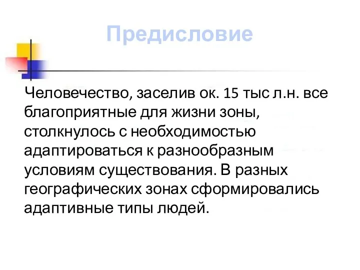 Предисловие Человечество, заселив ок. 15 тыс л.н. все благоприятные для жизни