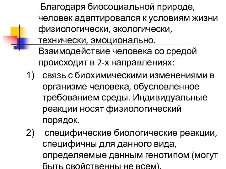 Благодаря биосоциальной природе, человек адаптировался к условиям жизни физиологически, экологически, технически,