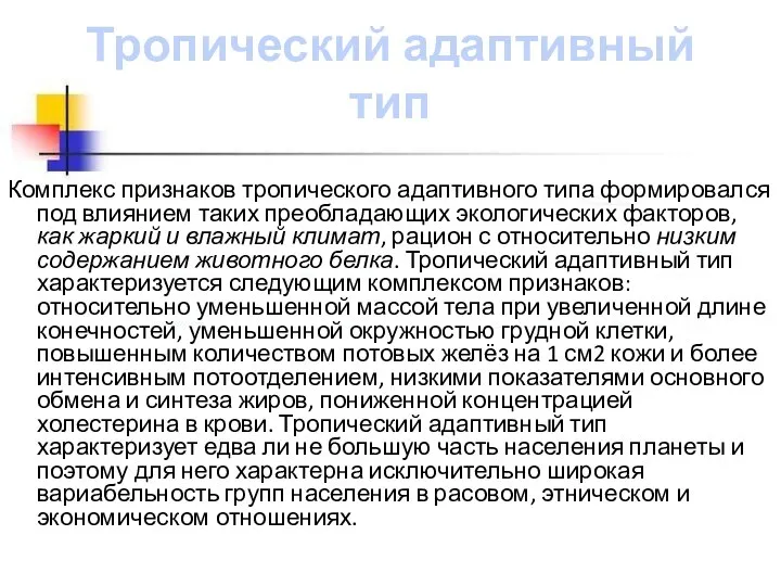 Тропический адаптивный тип Комплекс признаков тропического адаптивного типа формировался под влиянием