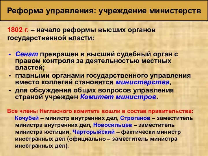 Реформа управления: учреждение министерств 1802 г. – начало реформы высших органов