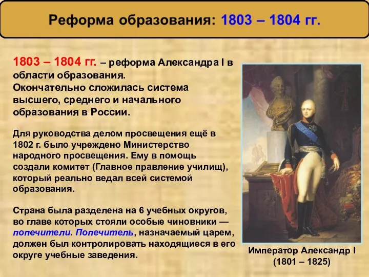 Для руководства делом просвещения ещё в 1802 г. было учреждено Министерство