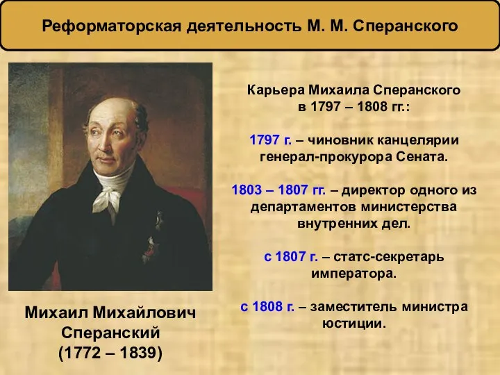 Реформаторская деятельность М. М. Сперанского Михаил Михайлович Сперанский (1772 – 1839)