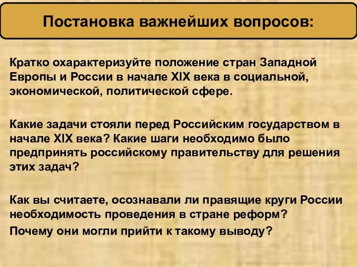 Кратко охарактеризуйте положение стран Западной Европы и России в начале XIX