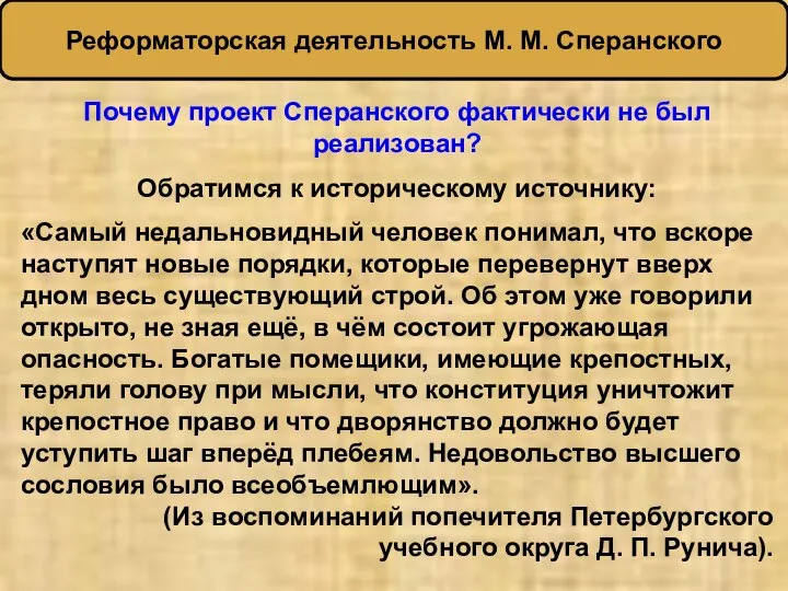 Почему проект Сперанского фактически не был реализован? Обратимся к историческому источнику: