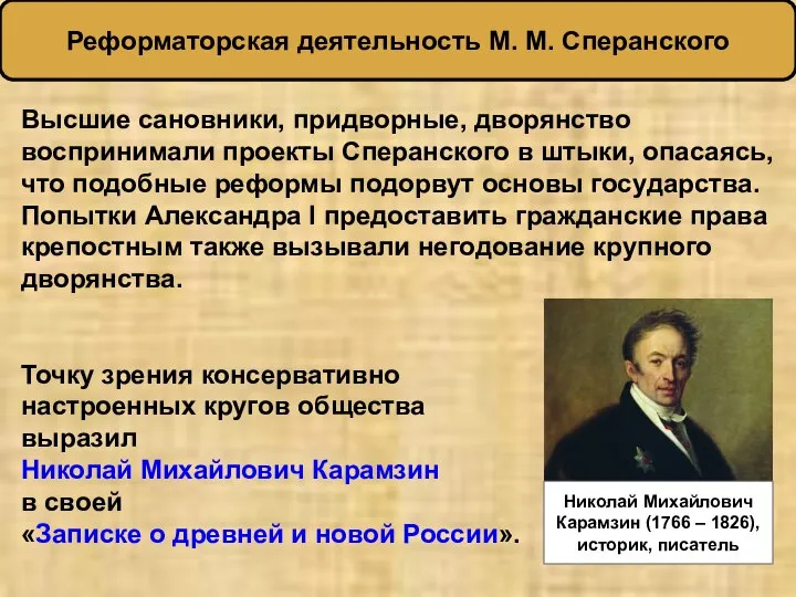 Высшие сановники, придворные, дворянство воспринимали проекты Сперанского в штыки, опасаясь, что