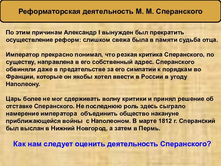 По этим причинам Александр I вынужден был прекратить осуществление реформ: слишком