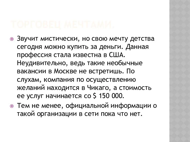 ТОРГОВЕЦ МЕЧТАМИ. Звучит мистически, но свою мечту детства сегодня можно купить