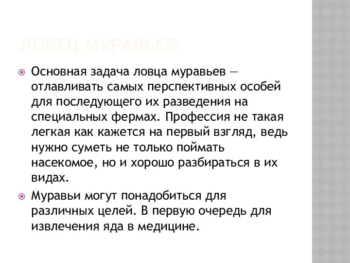 ЛОВЕЦ МУРАВЬЕВ Основная задача ловца муравьев — отлавливать самых перспективных особей