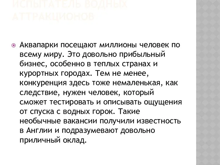 ИСПЫТАТЕЛЬ ВОДНЫХ АТТРАКЦИОНОВ Аквапарки посещают миллионы человек по всему миру. Это