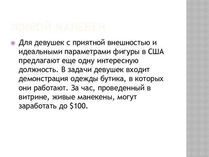 ЖИВОЙ МАНЕКЕН Для девушек с приятной внешностью и идеальными параметрами фигуры