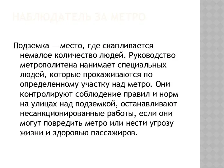 НАБЛЮДАТЕЛЬ ЗА МЕТРО Подземка — место, где скапливается немалое количество людей.