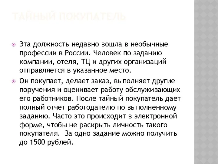 ТАЙНЫЙ ПОКУПАТЕЛЬ Эта должность недавно вошла в необычные профессии в России.