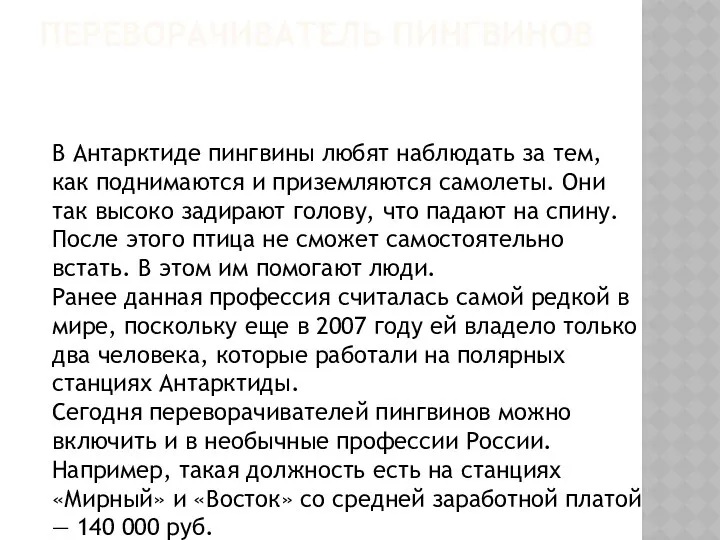 ПЕРЕВОРАЧИВАТЕЛЬ ПИНГВИНОВ В Антарктиде пингвины любят наблюдать за тем, как поднимаются