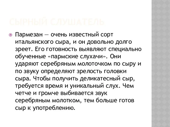 СЫРНЫЙ СЛУШАТЕЛЬ Пармезан — очень известный сорт итальянского сыра, и он