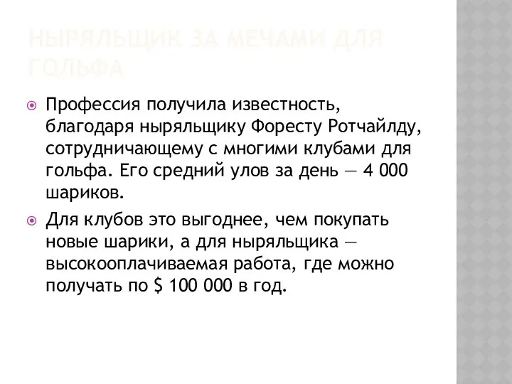 НЫРЯЛЬЩИК ЗА МЕЧАМИ ДЛЯ ГОЛЬФА Профессия получила известность, благодаря ныряльщику Форесту