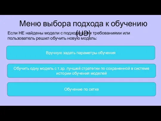 Меню выбора подхода к обучению (UD) Обучить одну модель с т.зр.