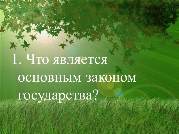 1. Что является основным законом государства?