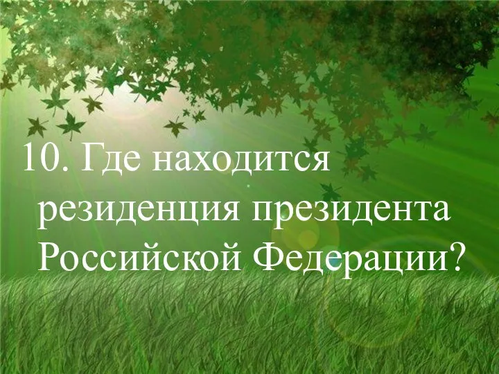 10. Где находится резиденция президента Российской Федерации?