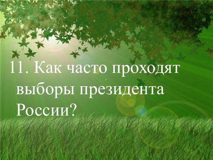 11. Как часто проходят выборы президента России?